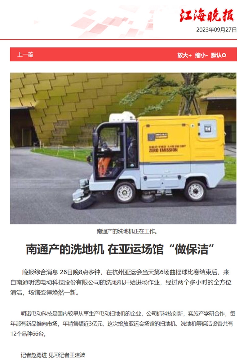 喜报|多家媒体报道明诺为杭州亚运会提供保洁设备